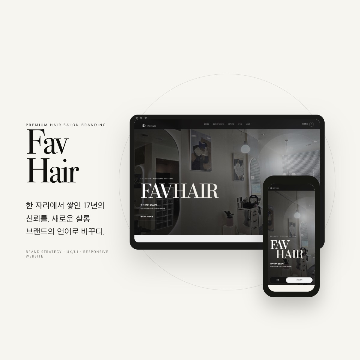 FAV HAIR 프리미엄 헤어살롱 브랜딩