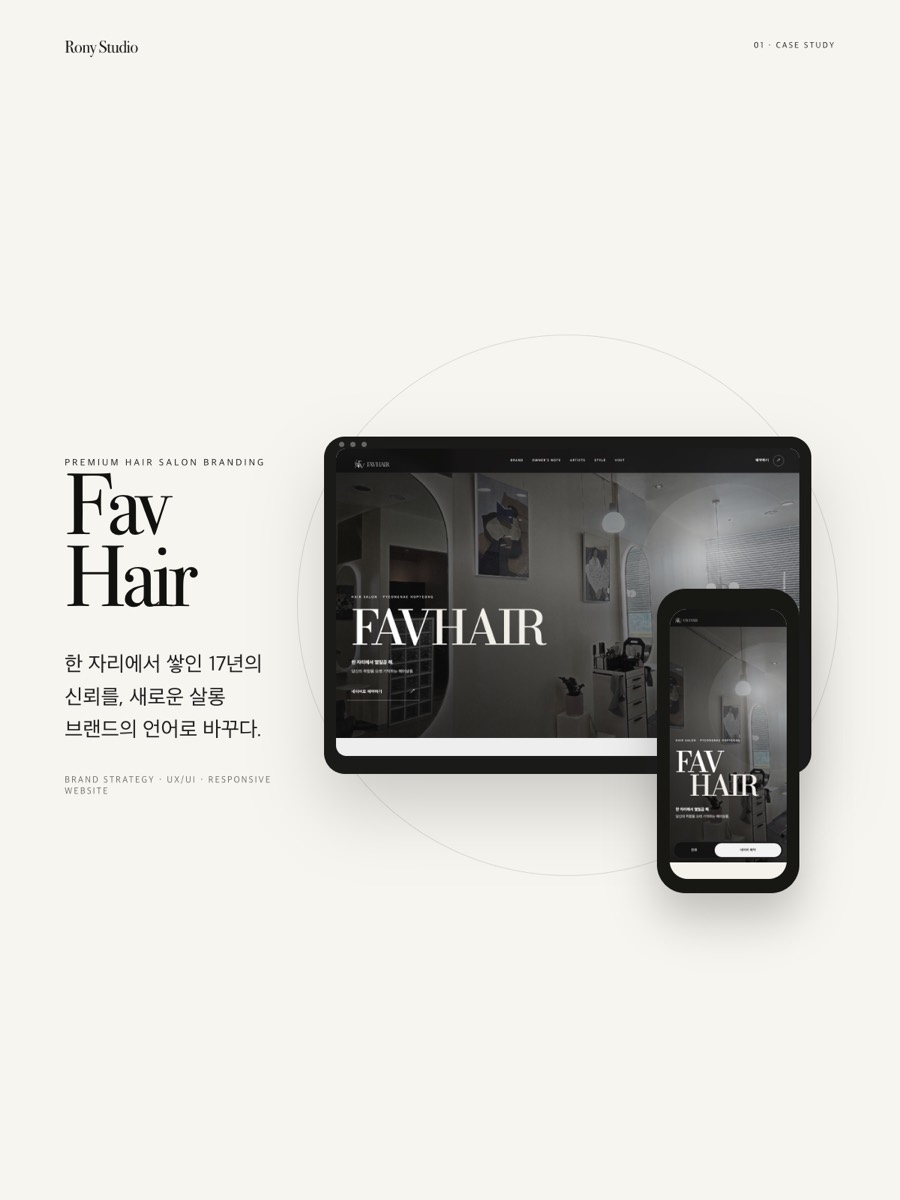 FAV HAIR 케이스 스터디 커버