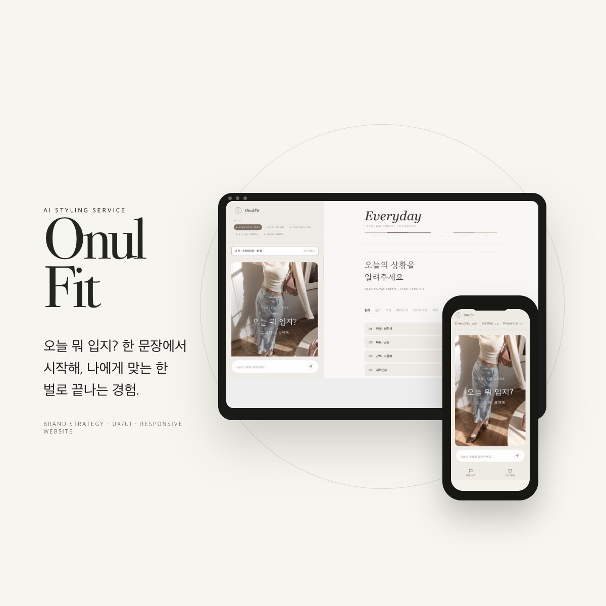 오늘핏 AI 스타일링 서비스 UX UI