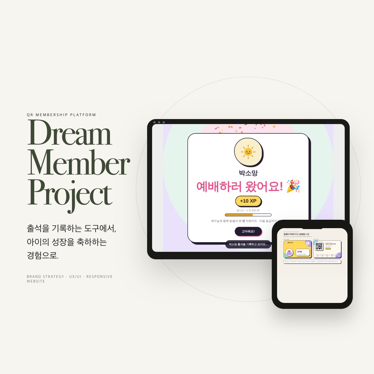 드림멤버 QR 출석 멤버십 플랫폼